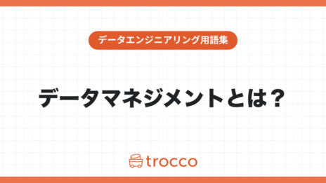 データマネジメントとは