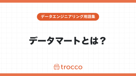 データマートとは