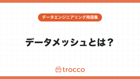 データメッシュとは