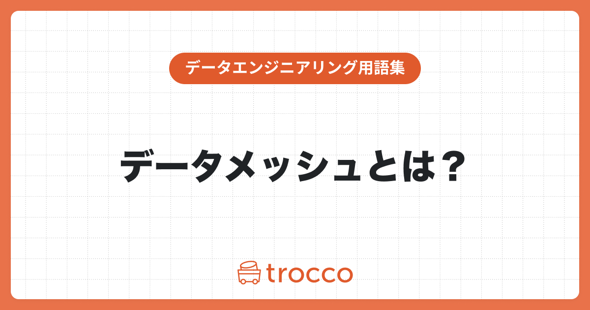 データメッシュとは？活用する魅力や4原則、必要性を解説