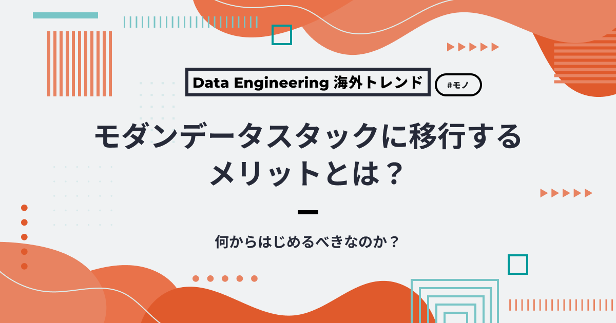 モダンデータスタックに移行するメリットとは？何からはじめるべきなのか？