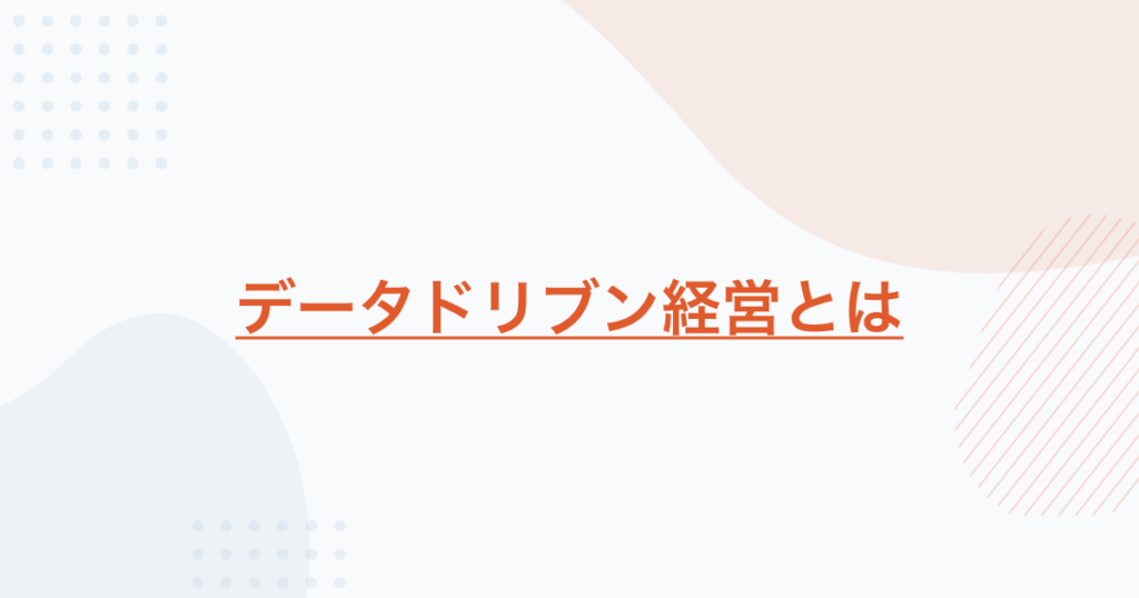 データドリブン経営とは
