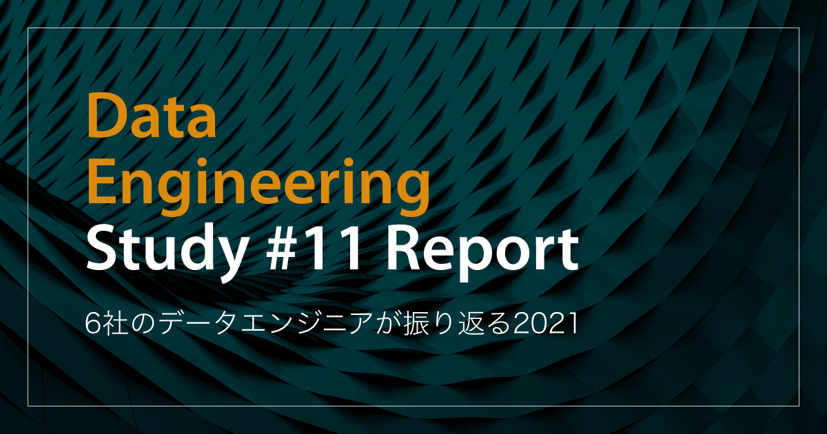 「6社のデータエンジニアが振り返る2021」Data Engineering Study #11イベントレポート