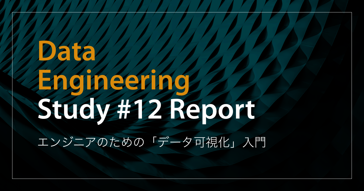 「エンジニアのための「データ可視化」入門」 Data Engineering Study #12イベントレポート