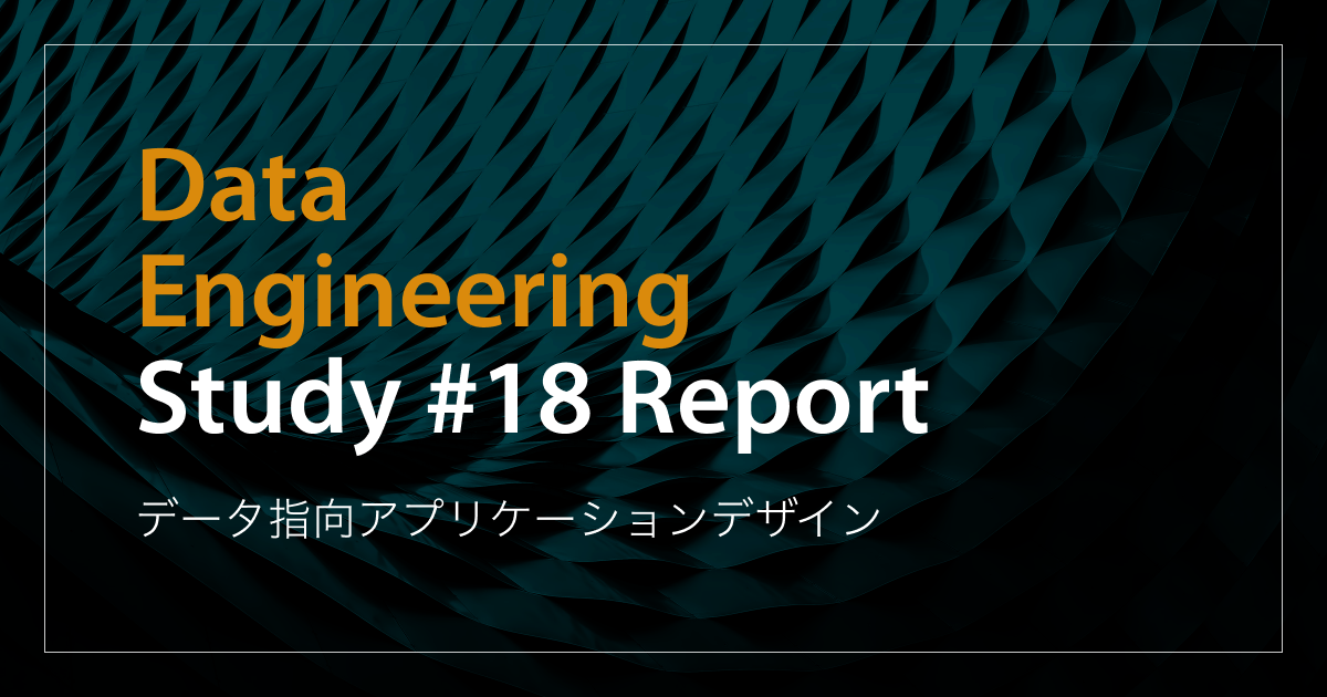 「データ指向アプリケーションデザイン」Data Engineering Study #18