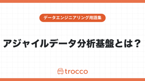 アジャイルデータ分析基盤とは