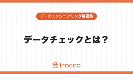 データチェックとは？