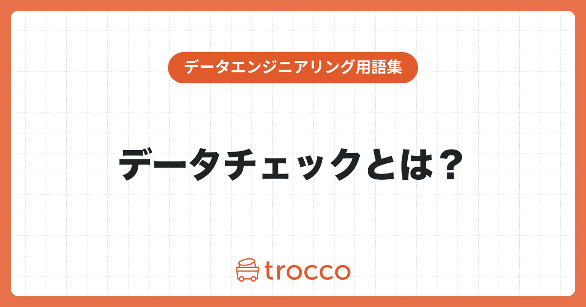 データチェックとは？7種類の概要や活用範囲の例をわかりやすく解説