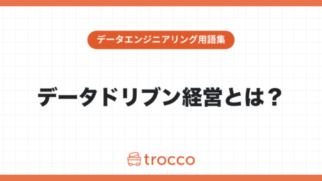 データドリブン経営とは？