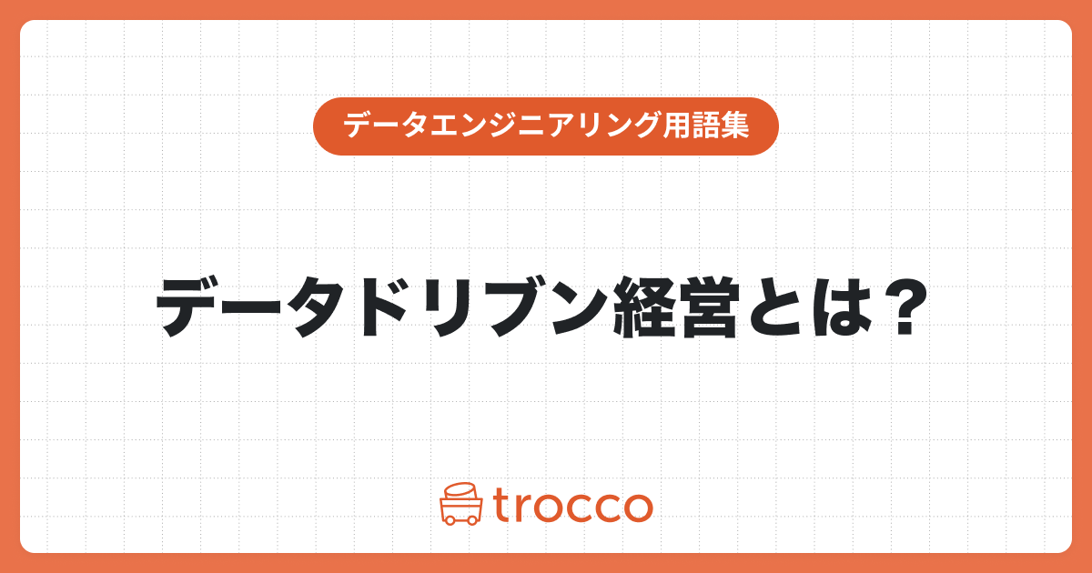 データドリブン経営とは？