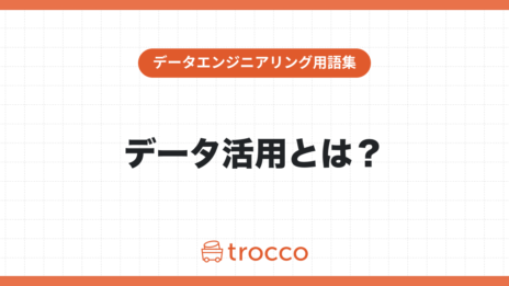 データ活用とは