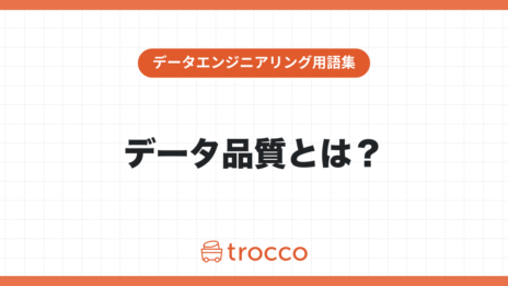データ品質とは？