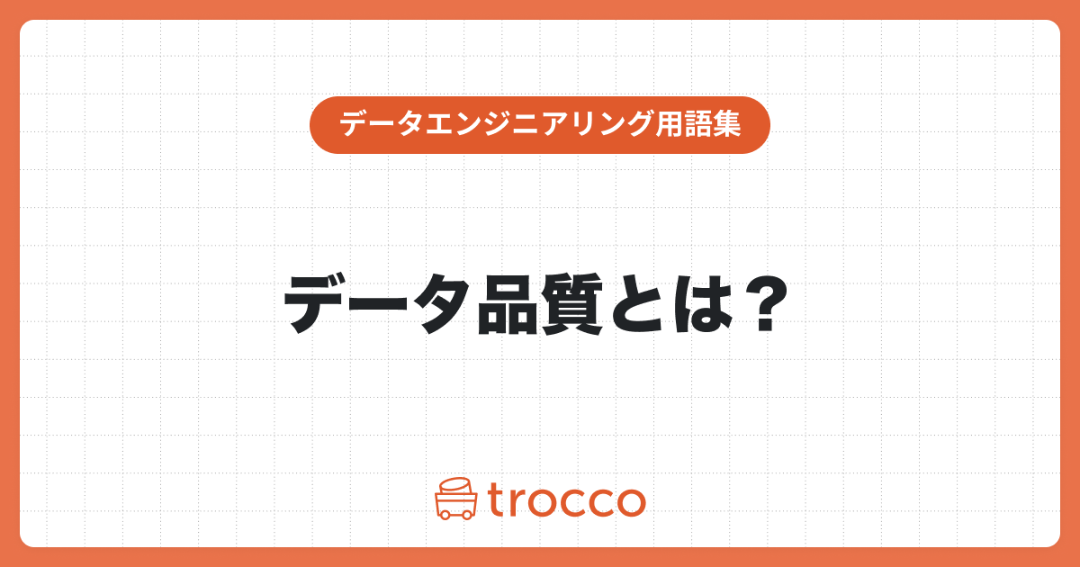 データ品質とは？