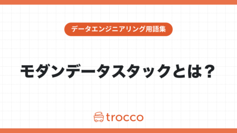 モダンデータスタックとは？