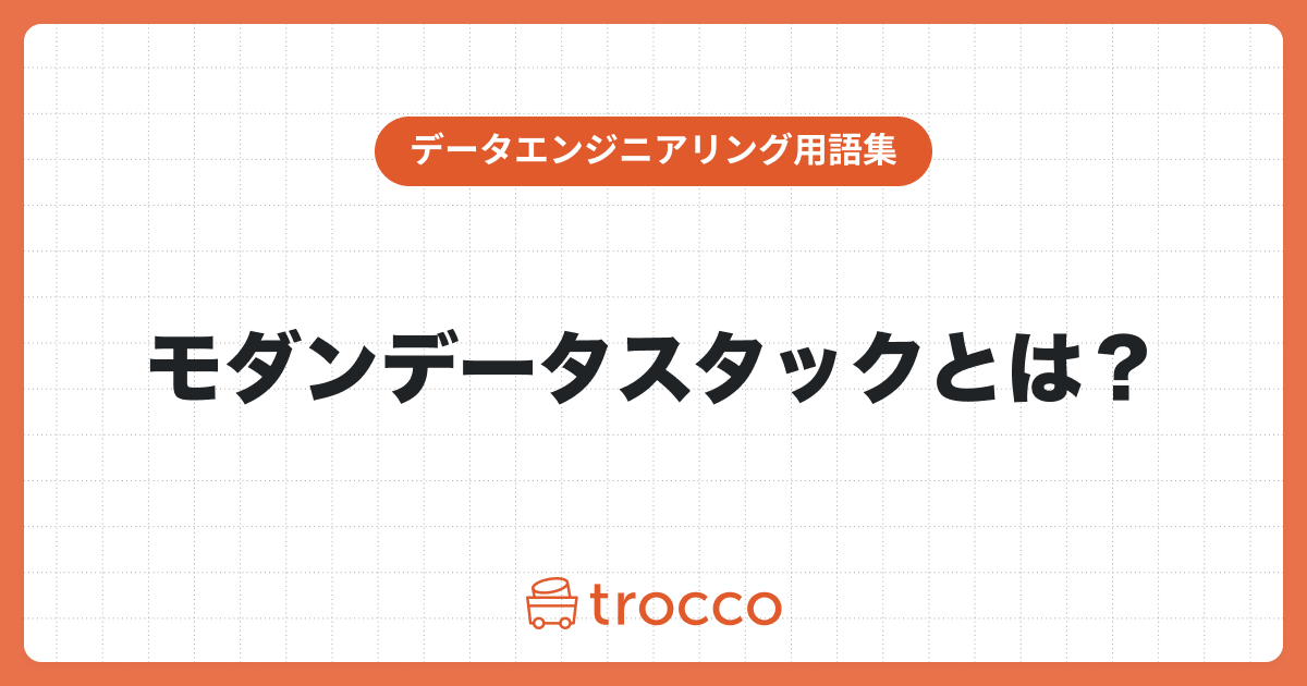 いま話題のモダンデータスタックとは？dbtとの関係性も解説
