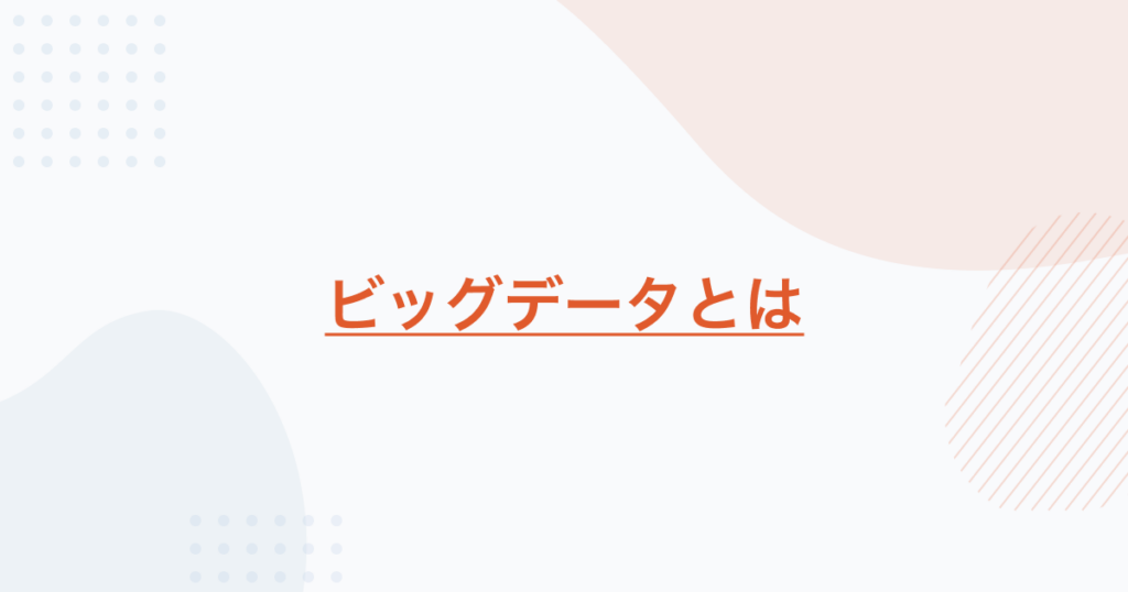 ビッグデータとは？