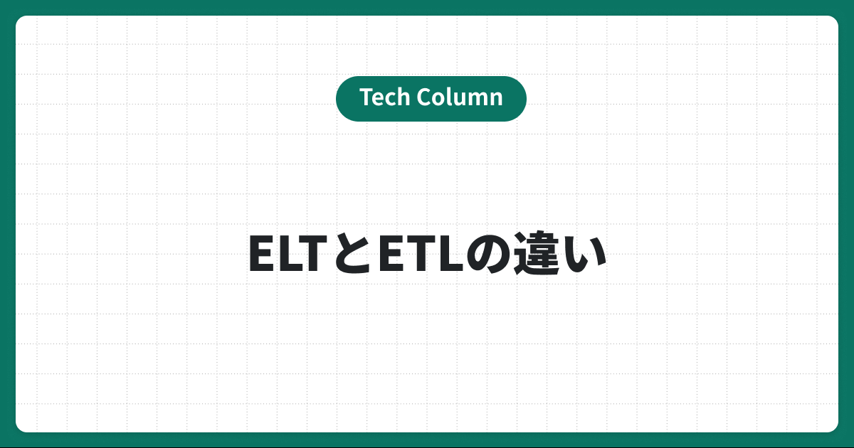 ELTとは？ETLとの違いやメリット、活用に成功した事例を解説