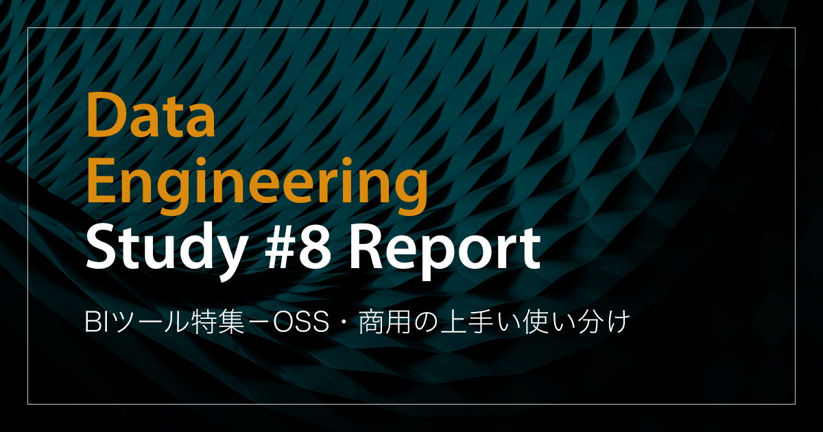 「BIツール特集－OSS・商用の上手い使い分け」Data Engineering Study #8イベントレポート