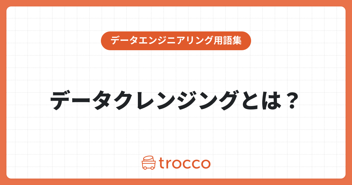 データクレンジングとは？エクセルのやり方や手順、ルールをわかりやすく解説