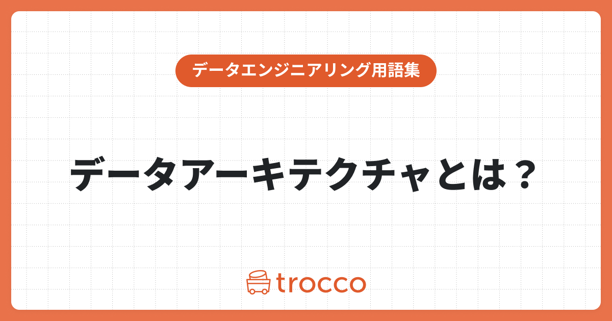 誰でもわかるデータアーキテクチャの教科書｜設計に必要な要素や構築の手順を解説