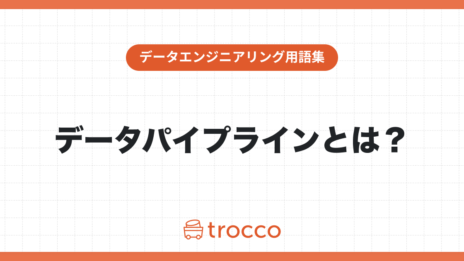 データパイプラインとは？