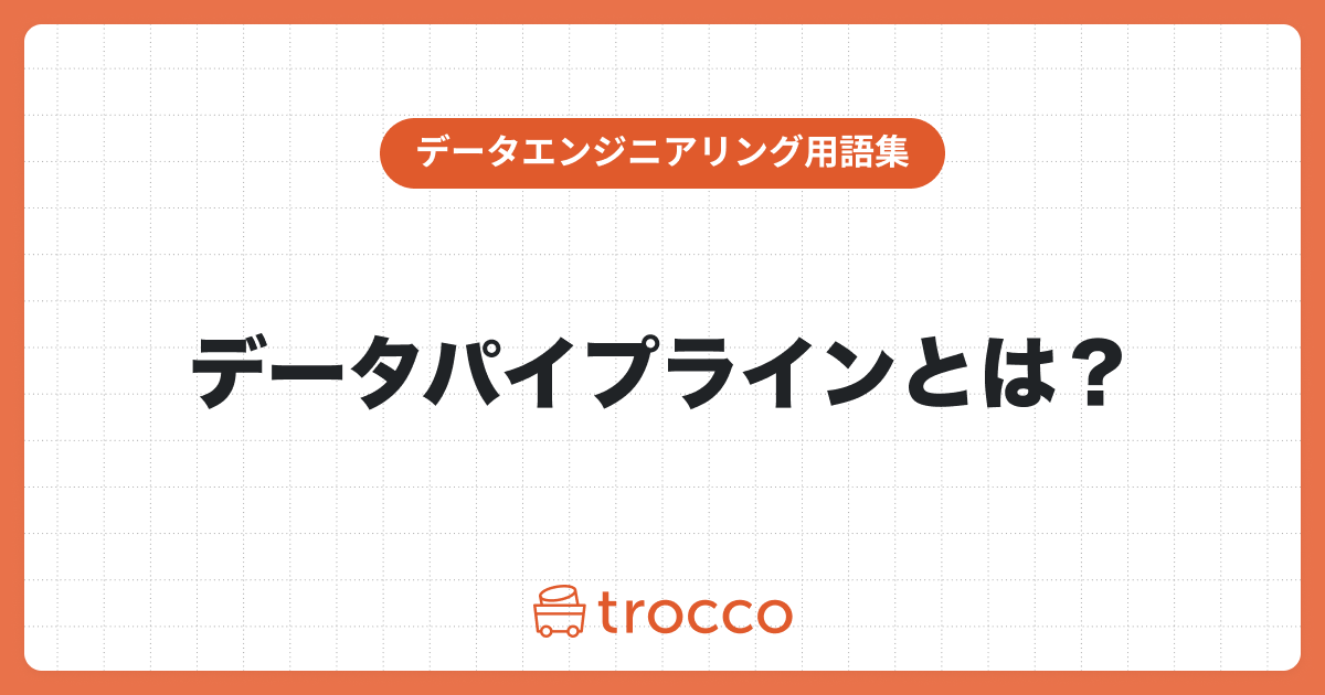 データパイプラインとは？