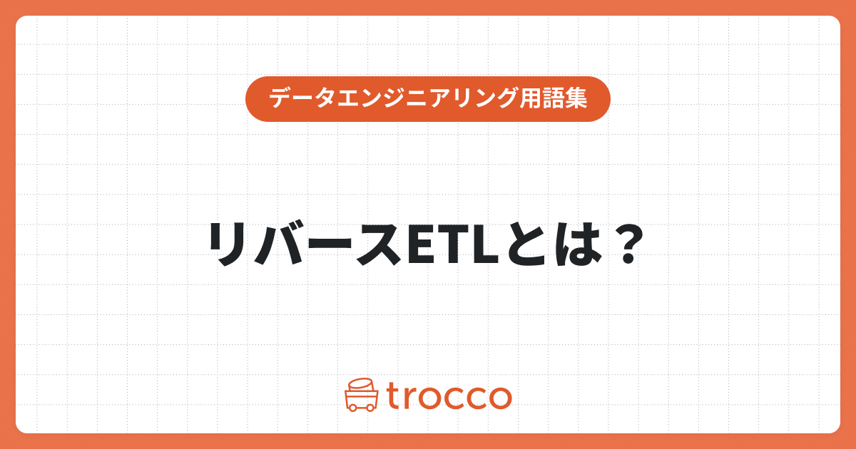 リバースETL（Reverse ETL）とは？必要性やユースケースの具体例、ツールを解説
