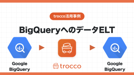 Google BigQueryを使ってデータマートを作成する