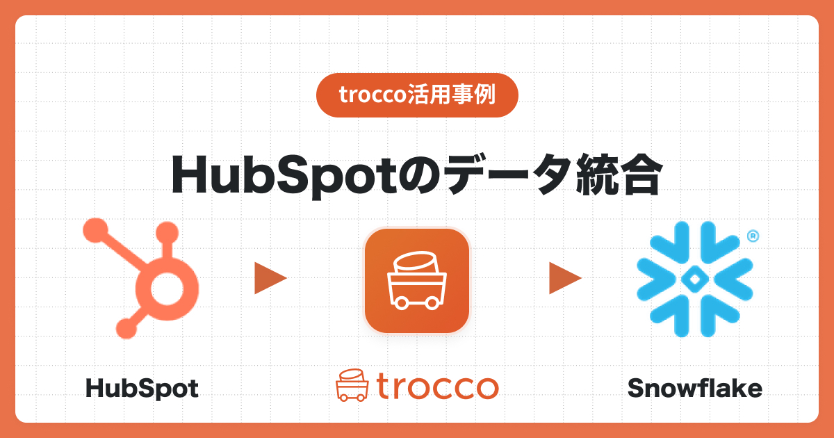 TROCCO®を利用してHubSpotのデータをSnowflakeへ統合する