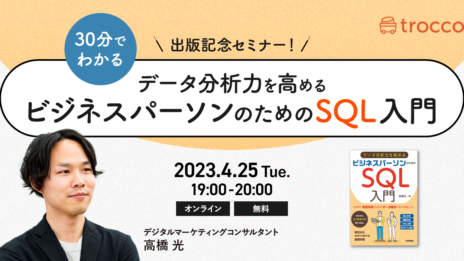 出版記念セミナー！30分でわかる「データ分析力を高める　ビジネスパーソンのためのSQL入門」