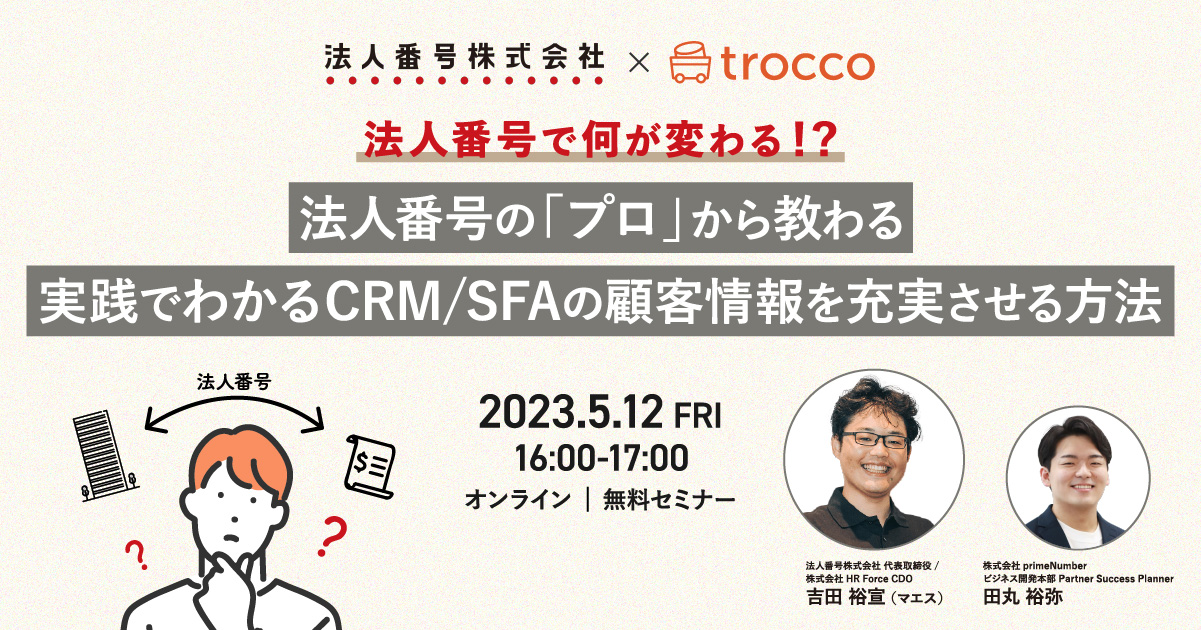 法人番号で何が変わる!?法人番号の”プロ”から教わる、実践でわかるCRM/SFAの顧客情報を充実させる方法