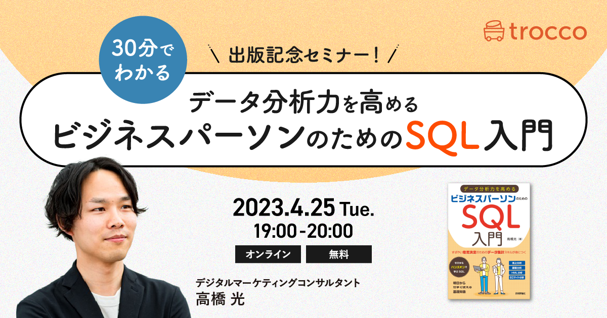 出版記念セミナー！30分でわかる「データ分析力を高める ビジネスパーソンのためのSQL入門」イベントレポート
