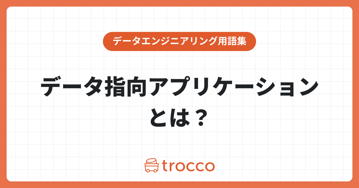 データ指向アプリケーションとは？基礎情報から理解を深める方法まで徹底網羅！