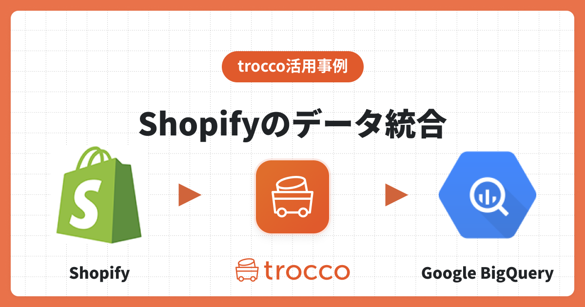 TROCCO®を利用してShopifyのデータをGoogle BigQueryに統合する