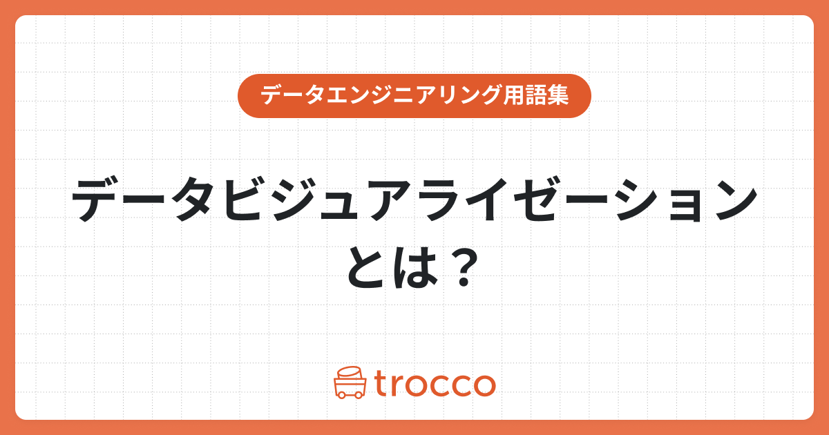 データビジュアライゼーションとは？種類や進め方をわかりやすく解説