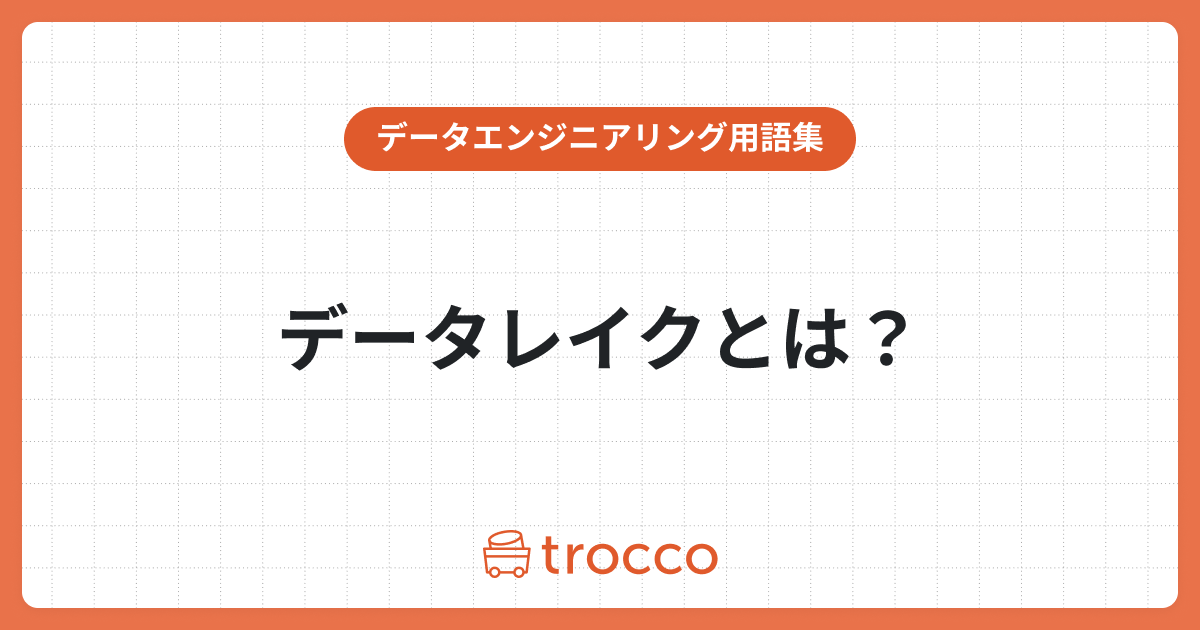 データレイクとは？メリットやDWHとの違い、意外と陥る罠をわかりやすく解説