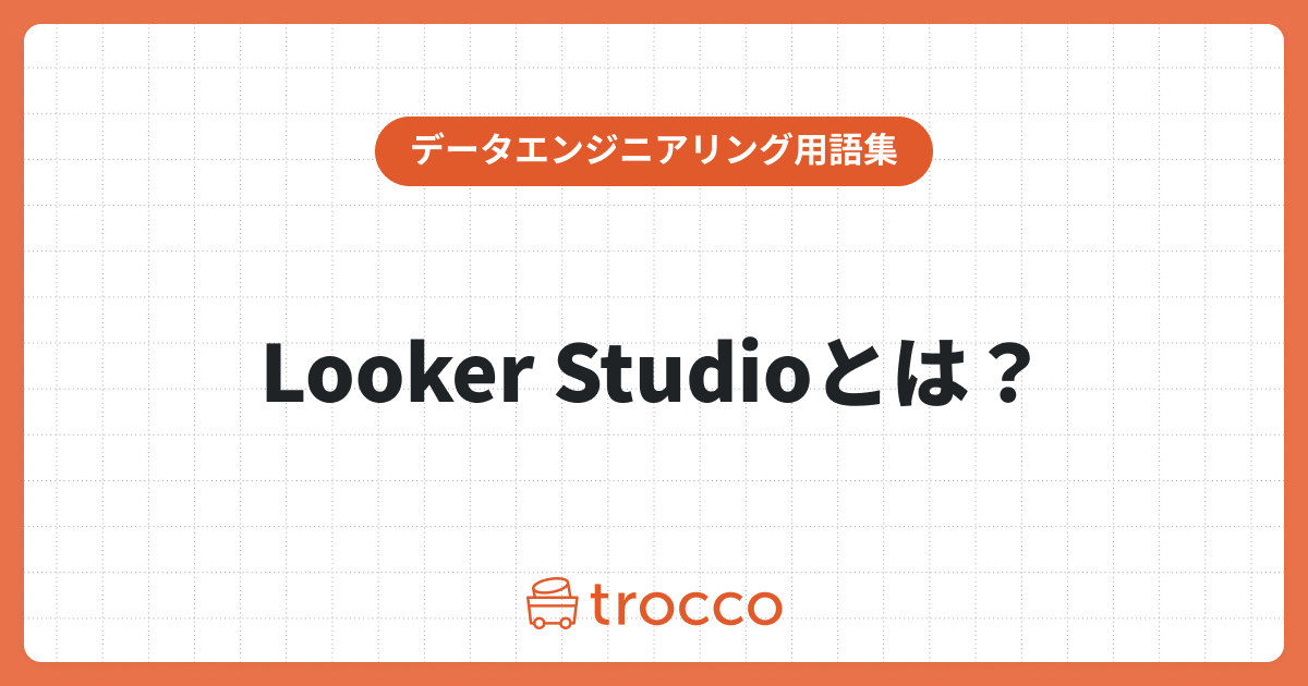 Looker Studioでデータ分析・可視化を効率化！メリットや使い方を解説