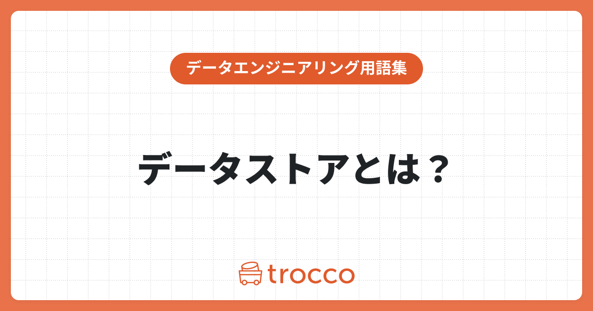 データストアとは？種類や導入する際のポイントを徹底解説