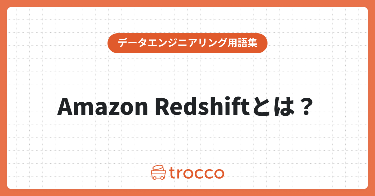 Amazon Redshiftを使ってビジネスを改善！データ分析から可視化までの深掘りガイド