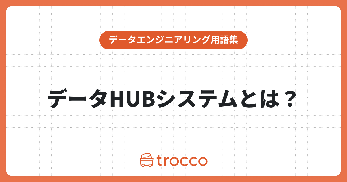 データHUBシステム：メリットや活用方法、導入メリットを知ろう