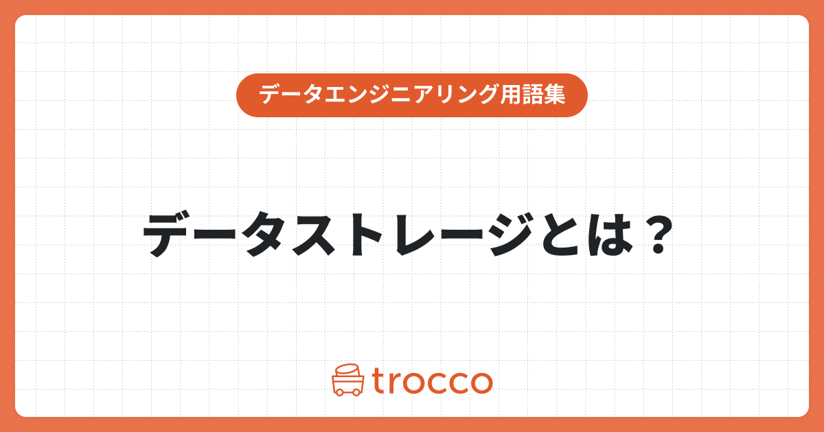 データ分析におけるデータストレージとは？選定ポイントや種類をわかりやすく解説