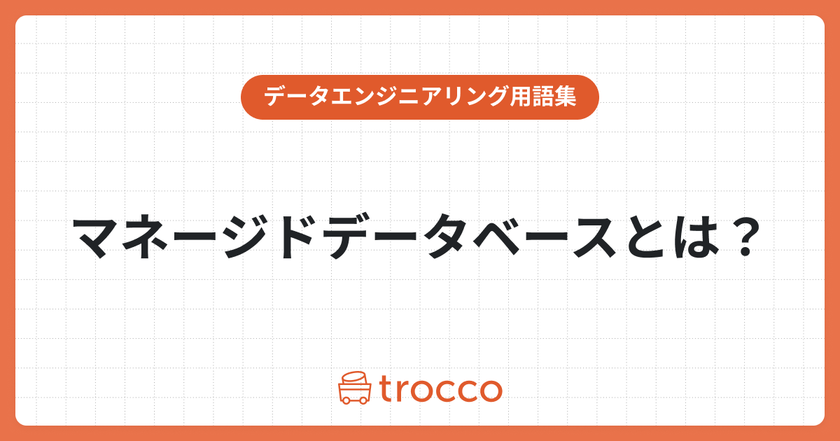 マネージドデータベースとは？メリットや導入する際のチェック項目を解説