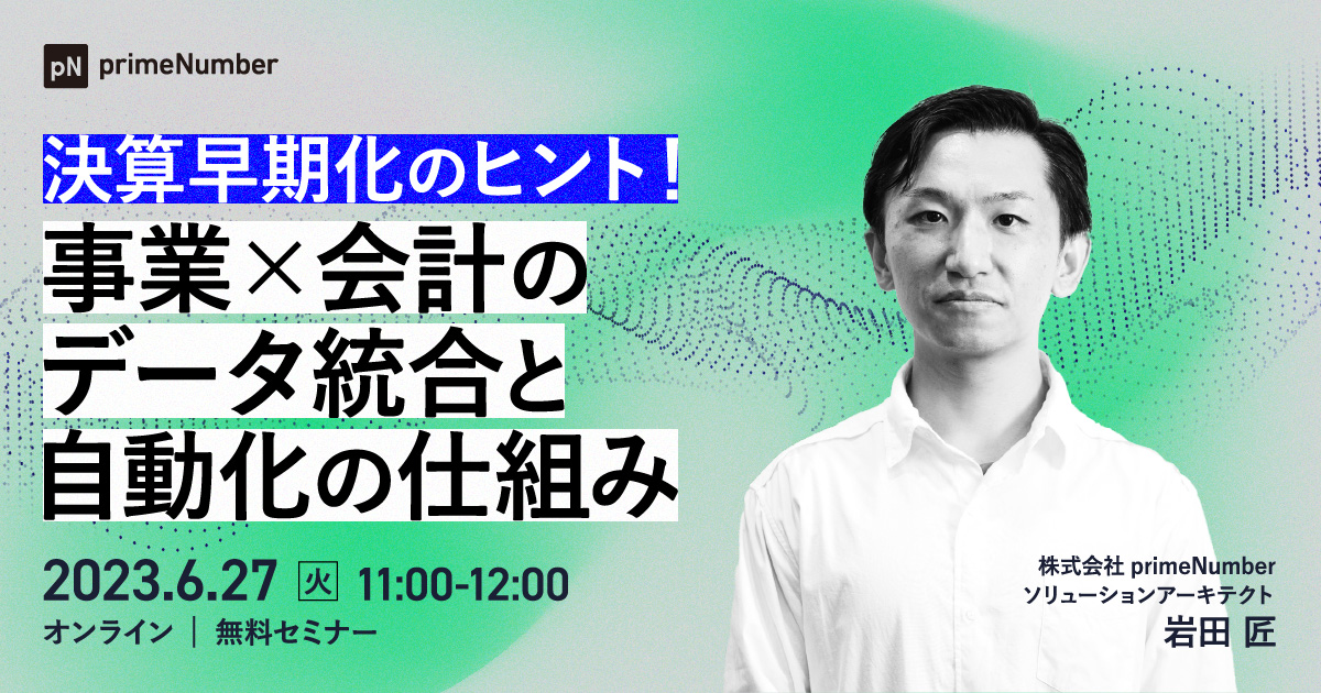 決算早期化のヒント！事業×会計のデータ統合と自動化の仕組み