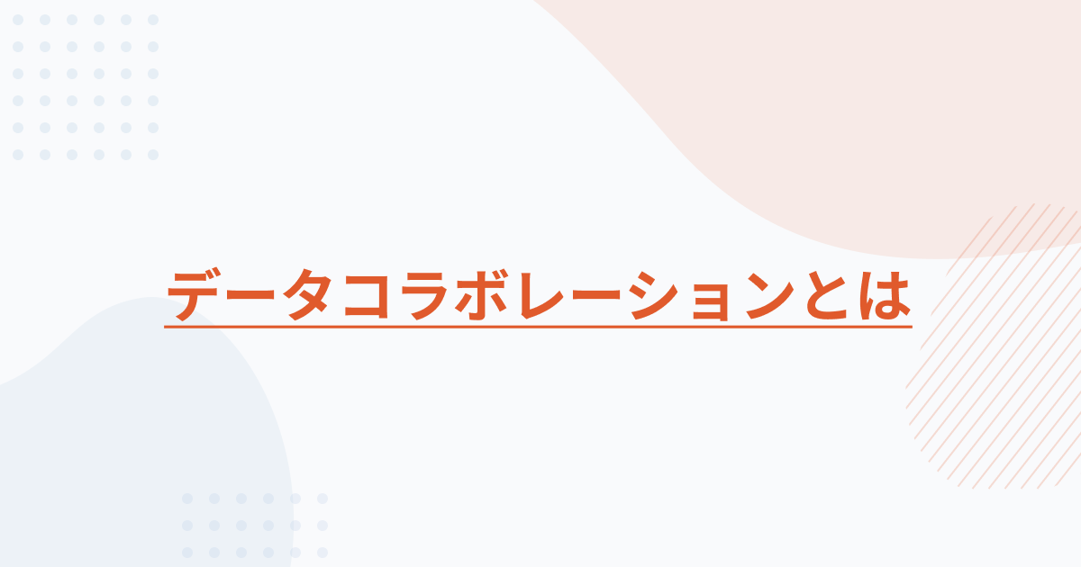 ビジネスの未来を切り開く「データコラボレーション」とは?実践方法も解説 | primeNumber