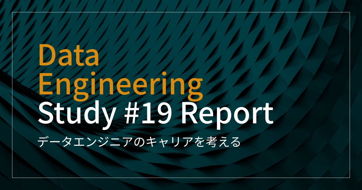 「データエンジニアのキャリアを考える」Data Engineering Study #19　イベントレポート