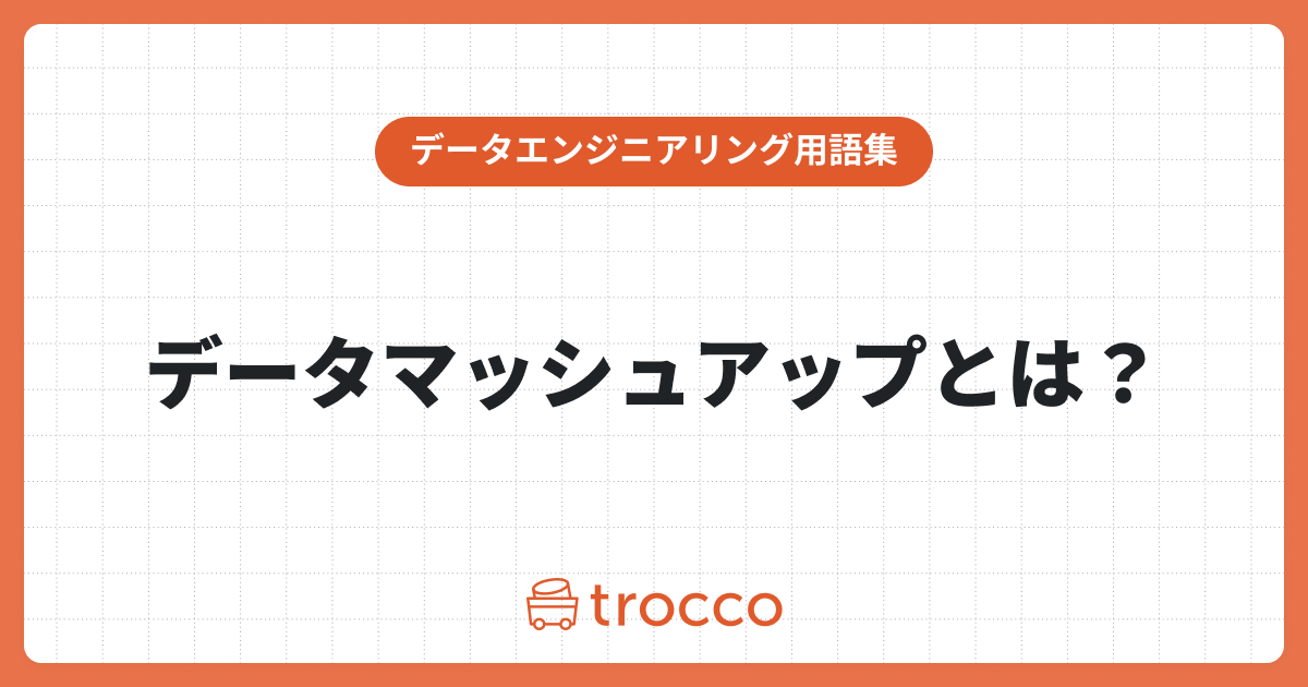 データマッシュアップについて解説：概要からメリット、実践方法や注意点、成功事例も紹介