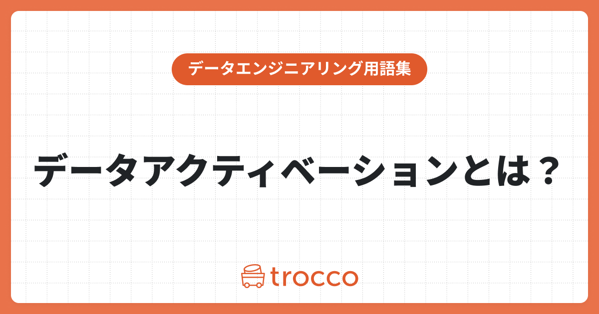 ビッグデータを最大限に活かす：データアクティベーションの重要性とユースケース・実践方法