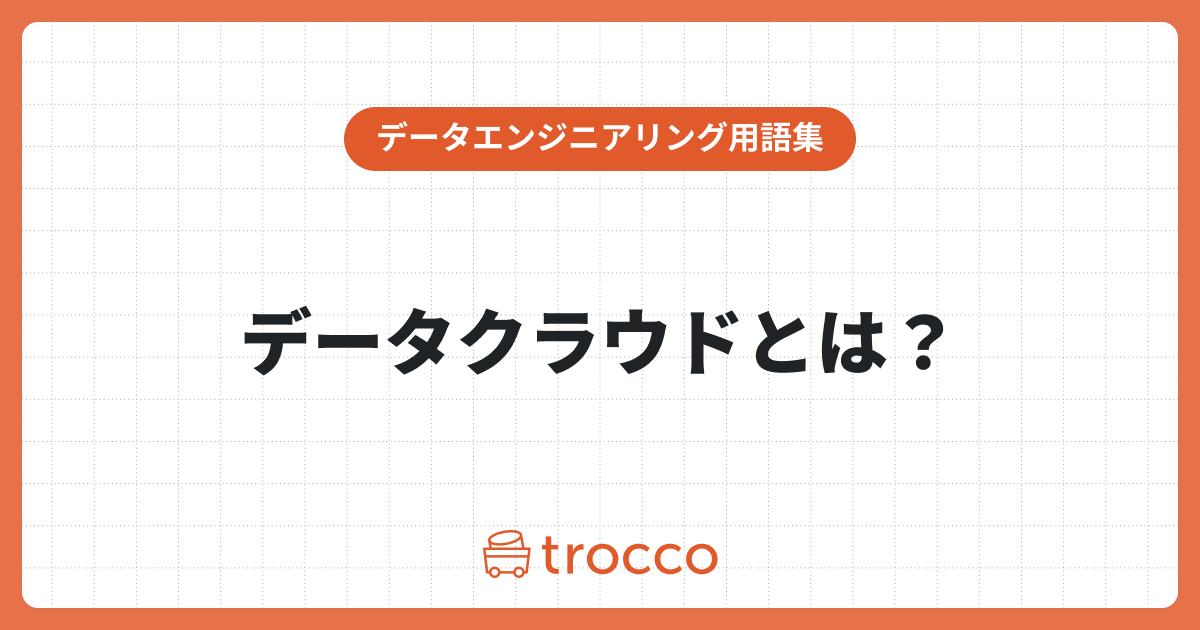 データのサイロ化を解消する：データクラウドの実現方法やメリット・注意点を解説
