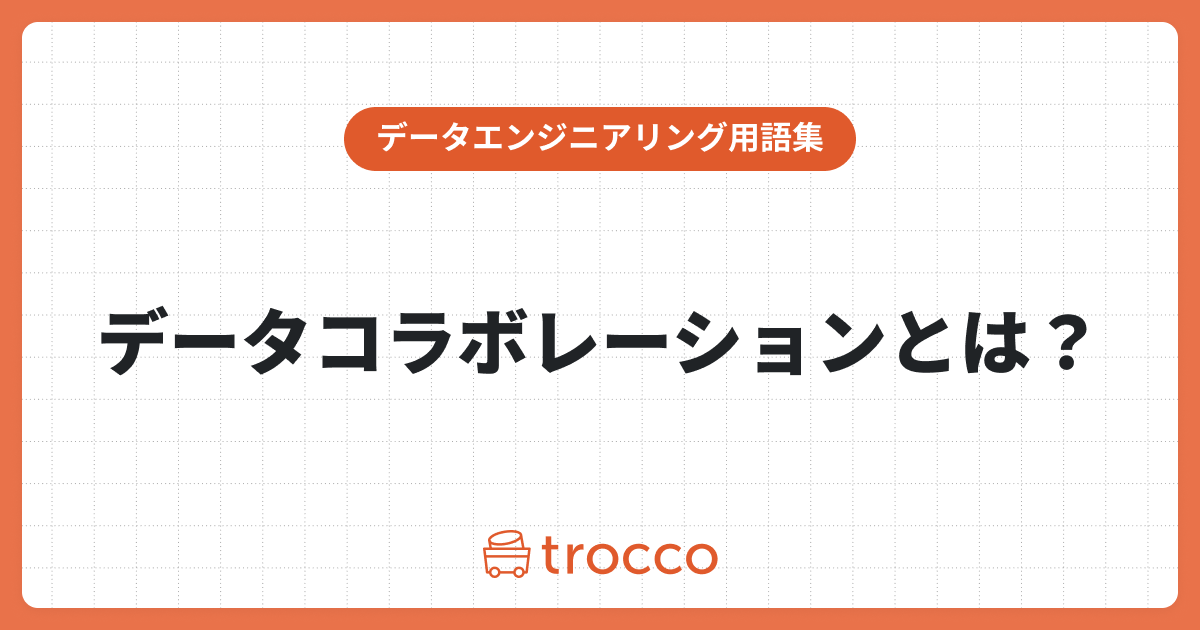 ビジネスの未来を切り開く「データコラボレーション」とは？実践方法も解説