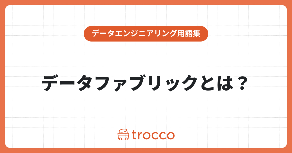 データファブリックとは：他アーキテクチャとの違いやメリット、実践のポイント